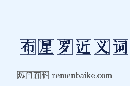 碁布星罗近义词是什么意思的图片